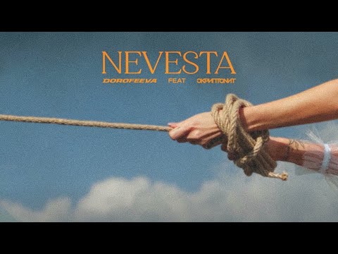 DOROFEEVA feat  СКРИПТОНИТ - НЕВЕСТА (ПРЕМЬЕРА ТРЕКА 2021)