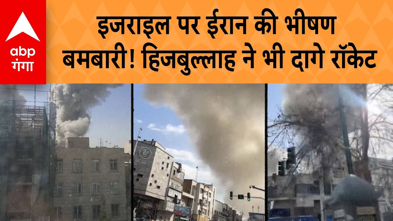 Hezbollah Attack on Israel : Israel पर Iran की भीषण बमबारी! Hezbollah ने भी दागे Rocket | ABP GANGA