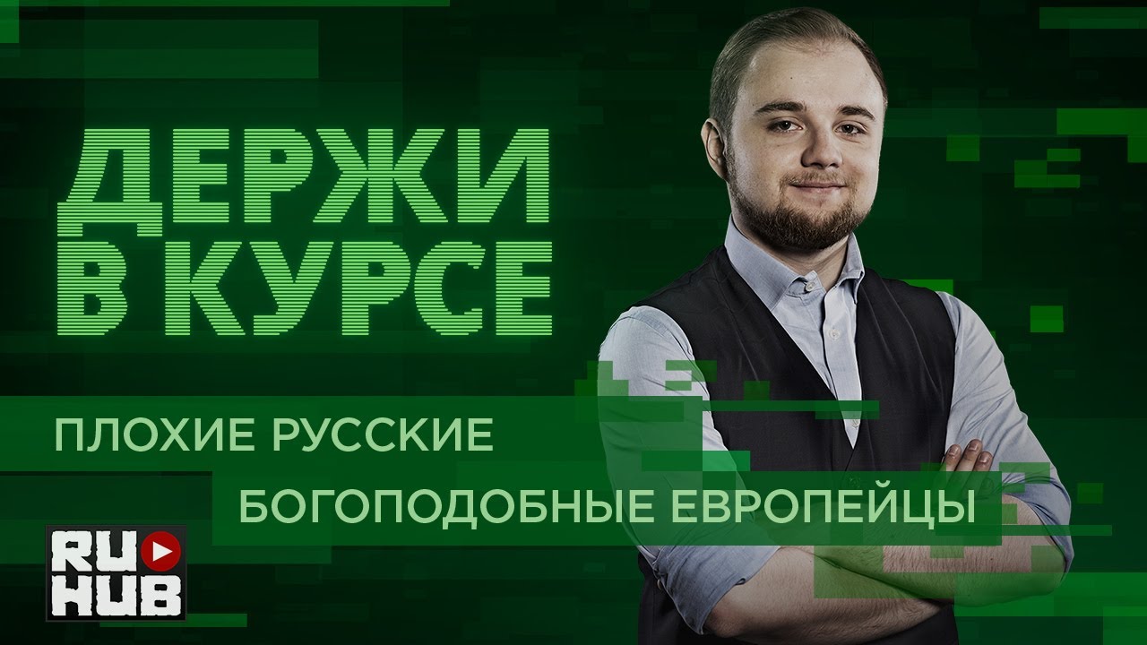 Держи в Курсе: Плохие Русские, Богоподобные Европейцы турниры пубг