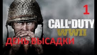 Прохождение Call Of Duty: Ww2 (World War 2) — Часть 1: День Высадки