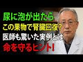 【腎臓専門医が警告】泡立つ尿に要注意！医師も驚いた〇〇果物の効果…知らなきゃ命を落とす？65歳以上の方は必見！| 高齢者の健康