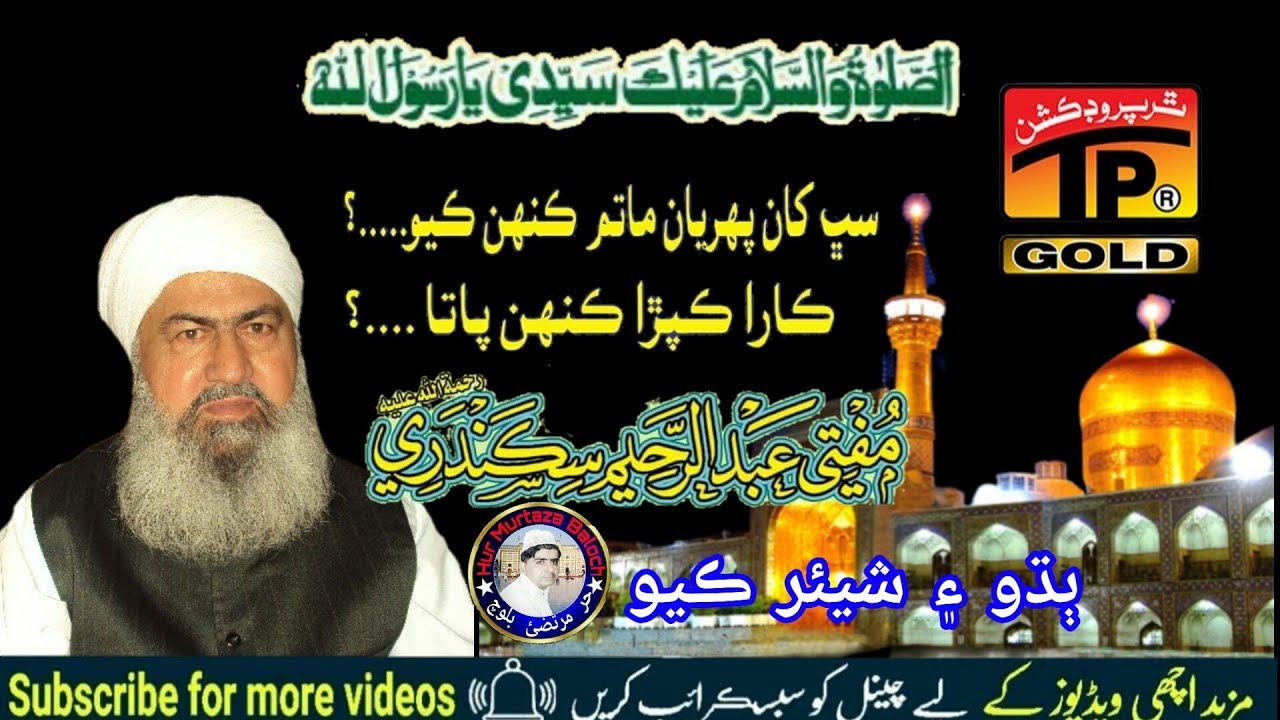 Mufti Abdul Raheem Sikandari ! Matam Ketha Shoru Thayo ! مفتي عبدالرحيم سڪندري ! Hur Mujahid Faqeer