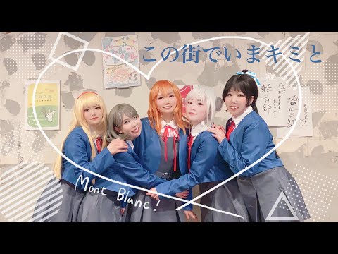 【Mont Blanc!】 この街でいまキミと 【Liella!踊ってみた】