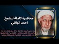 الشيخ احمد الوائلي و ما يستوي البحران هذا عذب فرات اجمل الحلقات 2 