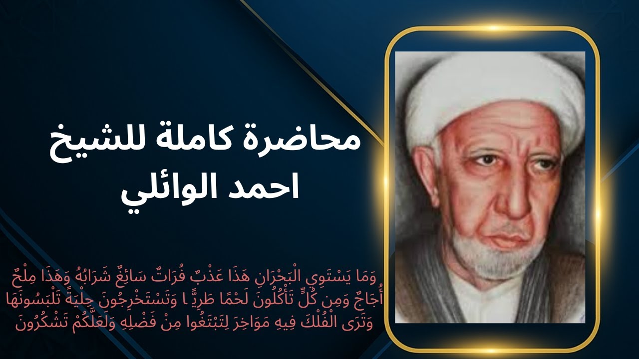 الشيخ احمد الوائلي و ما يستوي البحران هذا عذب فرات اجمل الحلقات 2