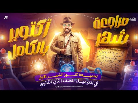 مراجعة الباب الاول للصف الثاني الثانوي الحساب الكيميائي شامله شرح وحل مراجعة شهر أكتوبر مع أ كيرلس  مراجعة الباب الاول للصف الثاني الثانوي الحساب الكيميائي شامله شرح وحل مراجعة شهر أكتوبر مع أ كيرلس