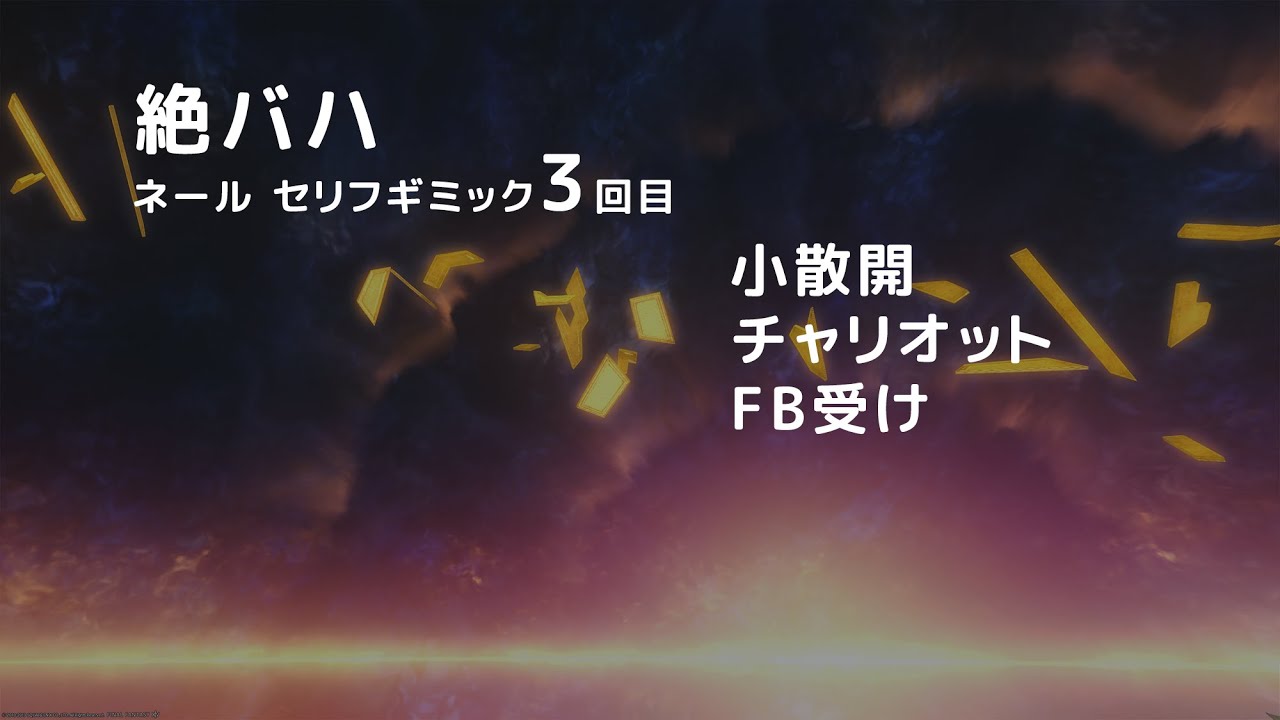 絶バハ ネール セリフギミック3回目 小散開 チャリオット Fb受け Youtube