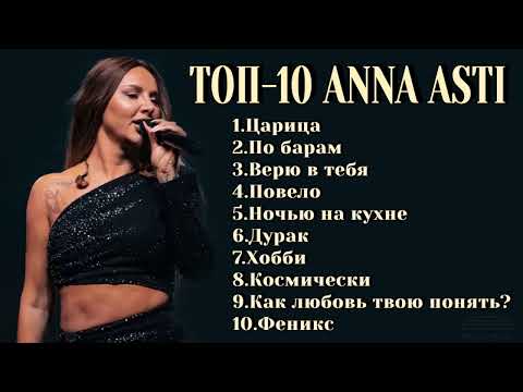 Видео: ТОП-10: ANNA ASTI | Лучшие хиты ANNA ASTI 2024