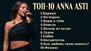 ТОП10: ANNA ASTI | Лучшие хиты ANNA ASTI 2024
