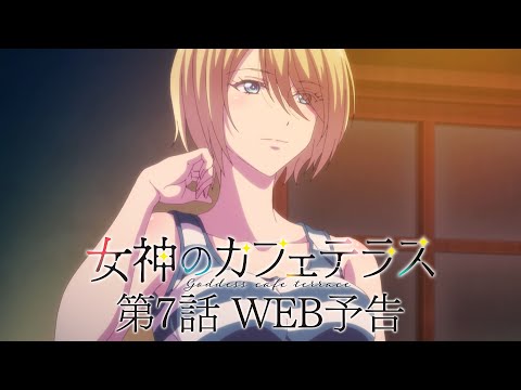 TVアニメ『女神のカフェテラス』第7話「アタシの１年」WEB予告