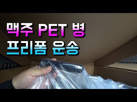맥주 피쳐병 프리폼 운송 [221번째트럭커의 일상 다큐 VLOG]