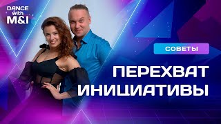 видео: Перехват инициативы по ЛЮБВИ и по ПРИНУЖДЕНИЮ. картинка: Перехват инициативы по ЛЮБВИ и по ПРИНУЖДЕНИЮ.