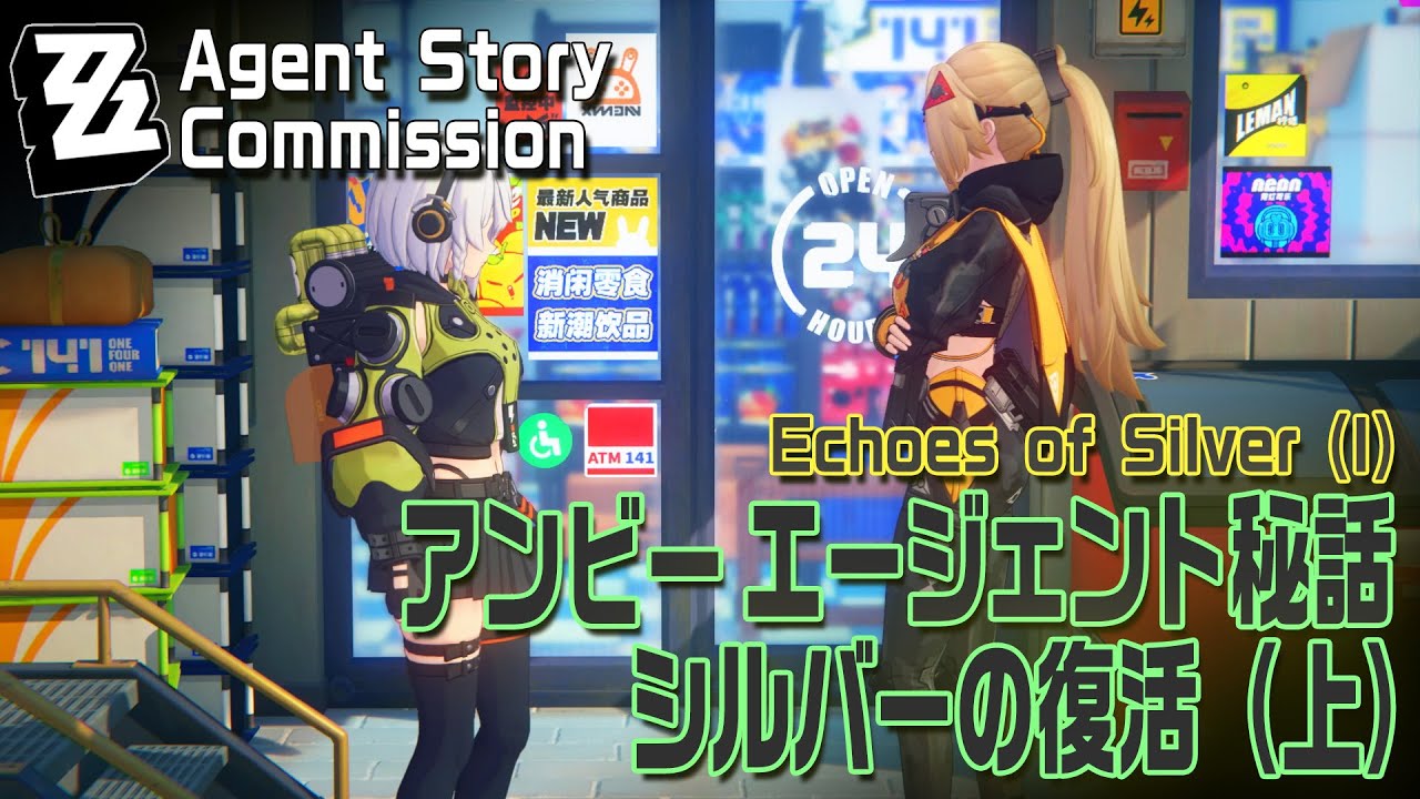 ゼンゼロ】エージェント秘話/アンビー「シルバーの復活（上）（Echoes