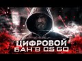 ЦИФРОВОЙ БАН В CSGO/КАК ВЫГЛЯДИТ ДНО КРАСНОГО ТРАСТ ФАКТОРА