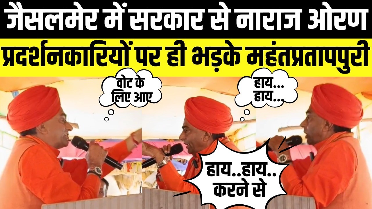 Jaislamer में सरकार से नाराज Oran प्रदर्शनकारियों पर ही भड़के Mahant Pratap puri