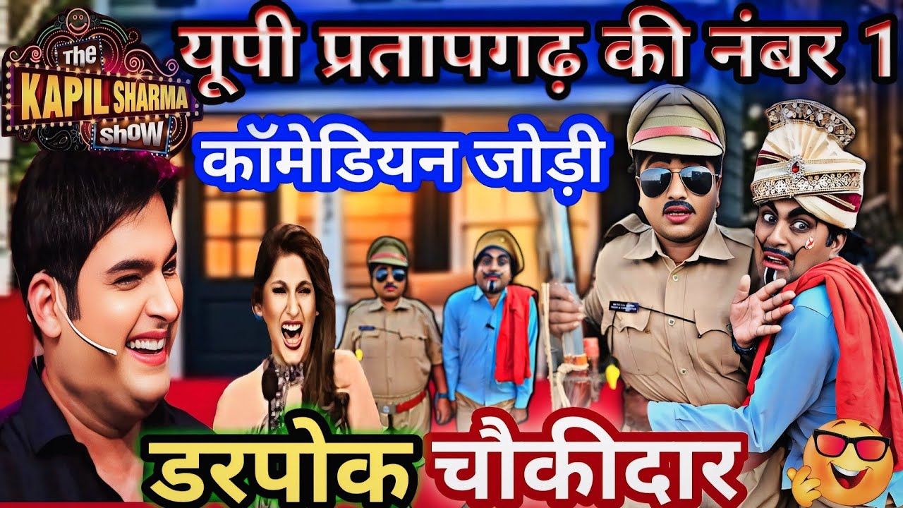 डरपोक चौकीदार? kapilsharma show हंसा हंसा कर पागल कर देने वाली कॉमेडी@Nandlalvermacomedyrox-ug4xh 🤣🤣