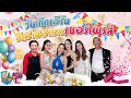 4สาวน่าvlog l ปิดร้านเซอไพรส์วันเกิดน้องเอิร์น + เบื้องหลังรายการ แฉ