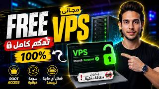 أقوى طريقة للحصول على VPS مجاني بصلاحيات Root كاملة