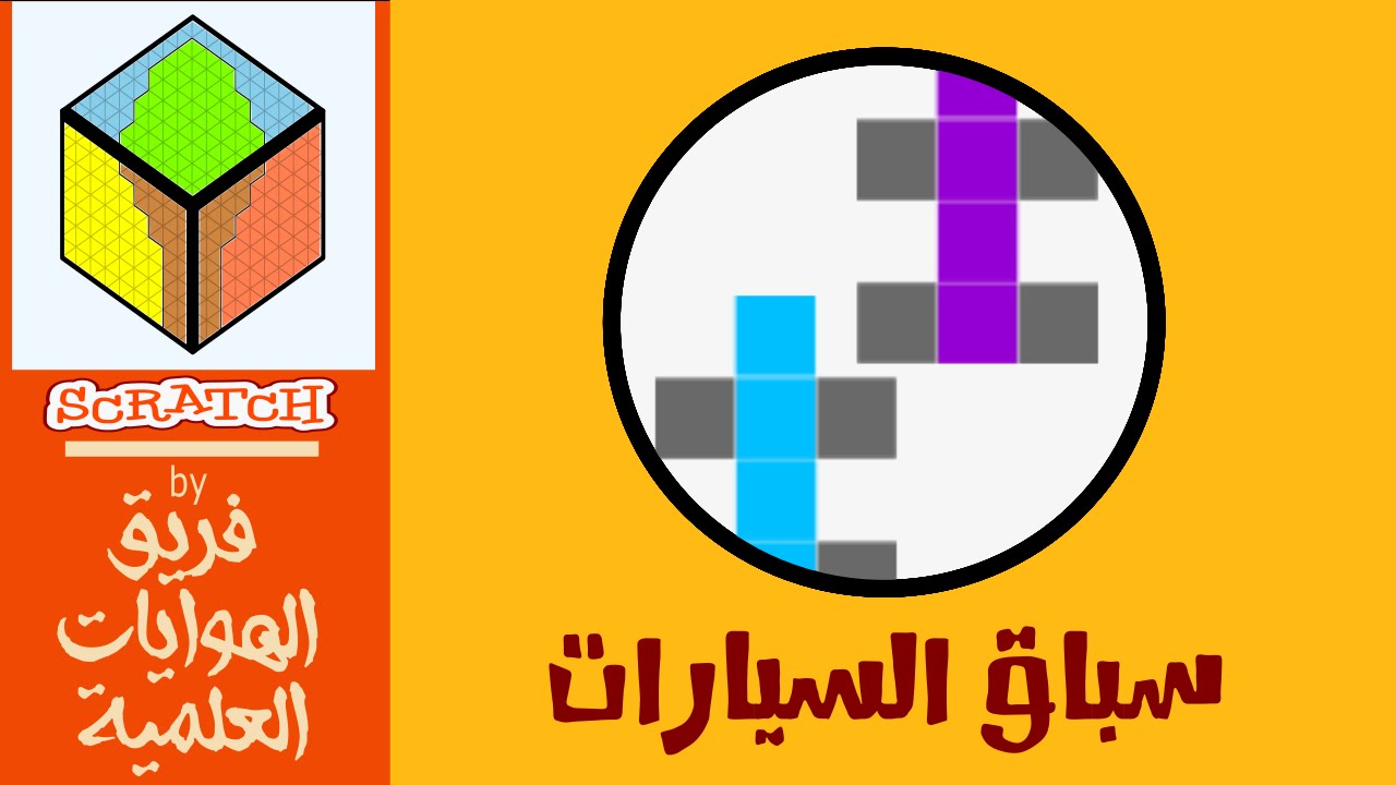 سكراتش 2.0 | سباق السيارات - Scratch 2.0 | Car racing - YouTube