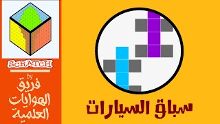 سكراتش 2.0 | سباق السيارات - Scratch 2.0 | Car racing screenshot 5