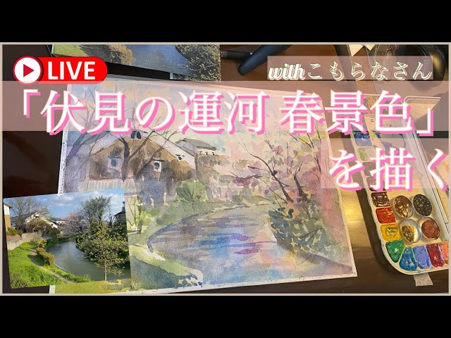 水彩画ライブ配信！】2025.04.16（水）PM15:00-16:00 「伏見の運河 春