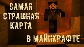 ПРИЗРАК В ЗАБРОШЕННОМ ОФИСЕ! САМАЯ СТРАШНАЯ КАРТА В МАЙНКРАФТЕ