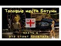 Грузинские Каникулы, Часть 2. Колесо обозрения, башня Алфавит, Нино и Али, выбор экскурсии.