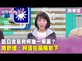 藍白合政治動議
