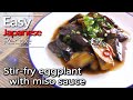 How to make stir fry eggplant with miso sauce.(Japanese cooking recipe using miso paste)