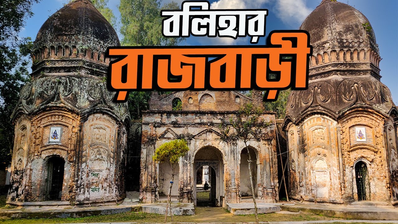 বলিহার রাজবাড়ি গোপন ইতিহাস । History of Boloihar Palace । Naogaon ...