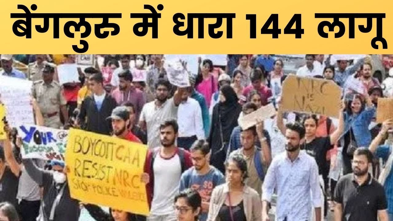 CAA Protest, Section 144 imposed in Bangalore: बेंगलुरु में अगले 3 दिन के लिए धारा 144 लागू