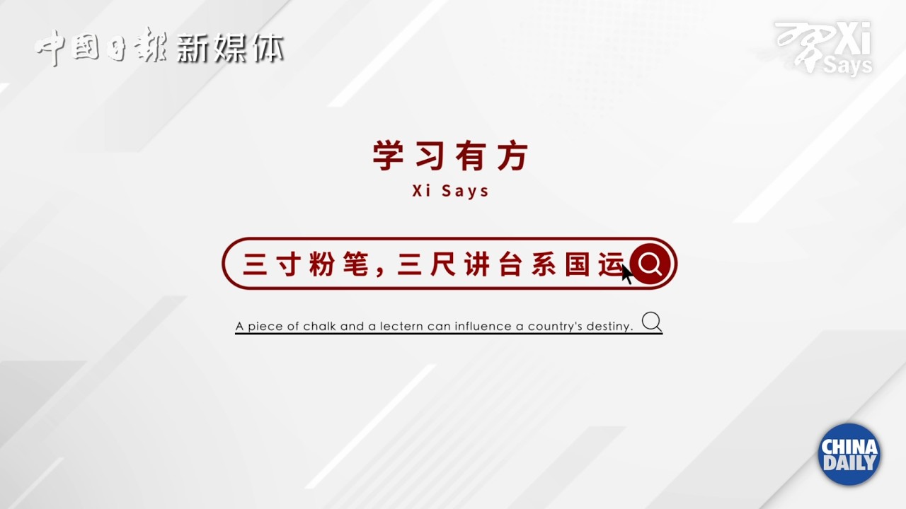 Xisays | A piece of chalk and a lectern can influence a country's destiny