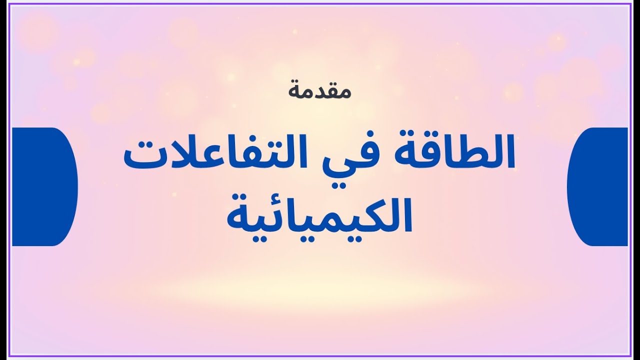 مقدمة الطاقة في التفاعلات الكيميائية | وحدات قياس الطاقة  والتغيرات الفيزيائية والكيميائية