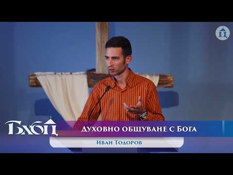 Духовно общуване с Бога