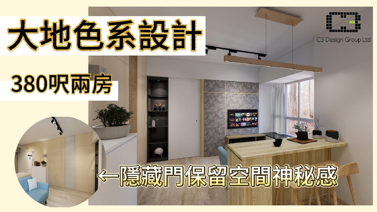 C3室內設計】大地色系設計｜隱藏門｜380呎｜兩房｜2人單位｜住宅｜室內設計｜訂造傢俬｜裝修｜家居翻新｜新樓傢俬｜C3 Interior ...