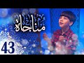 مناجاة 43 - جاد مقداد | طيور الجنة