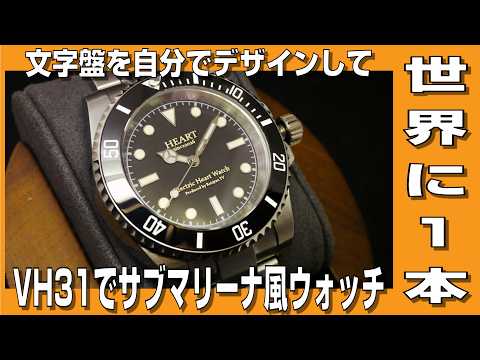 DIY Watch] I designed the dial myself and created a one-of-a-kind