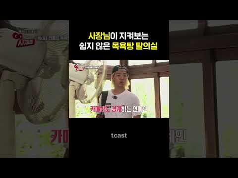 [#GO독한사제들] &amp;quot;아주머니가 보고 있어서 옷을 갈아입기가 조금 그러네 😓&amp;quot; #Shorts
