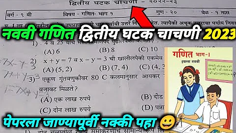 eytta navavi ganit bhag 1 dvitiy ghtak chachni paper नववी द्वितीय घटक चाचणी पेपर #9थ_second-unit