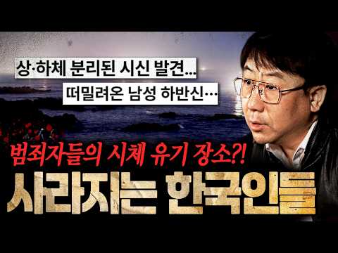 "대한민국은 절대 안전하지 않습니다" 범죄자들의 시체 유기 장소!? 사라지는 한국인들 ㄷㄷㅣ뉴사이드-크라임신[神] Ep.86