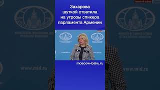 Захарова шуткой ответила на угрозы спикера парламента Армении