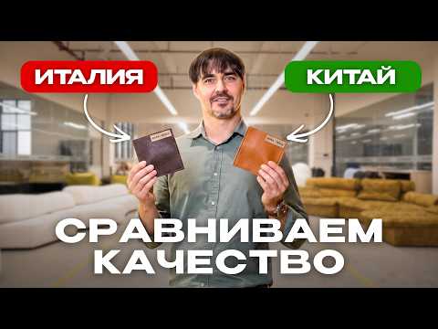 Италия Vs Китай: За что вы переплачиваете миллионы? Сравнение качества мебели и тур на фабрику.