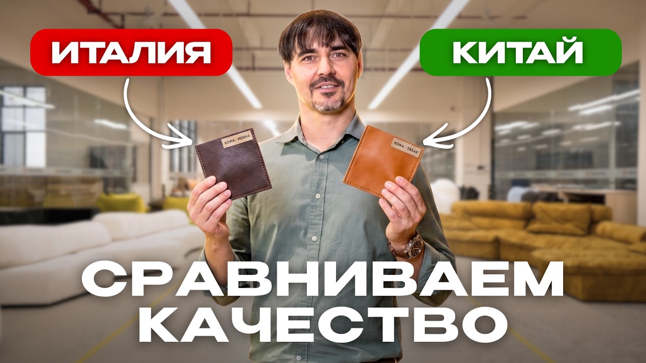 Италия vs Китай: За что вы переплачиваете миллионы? Сравнение качества мебели и тур на фабрику.