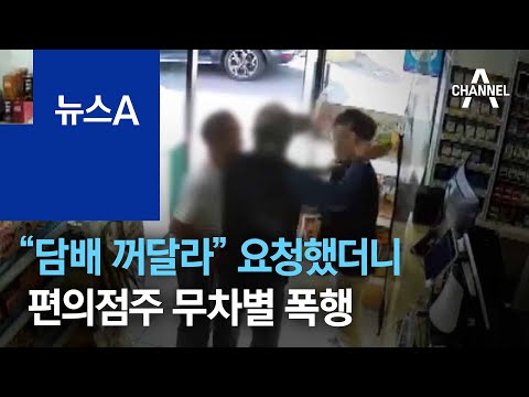 “담배 꺼달라” 요청했더니…편의점주 무차별 폭행 | 뉴스A
