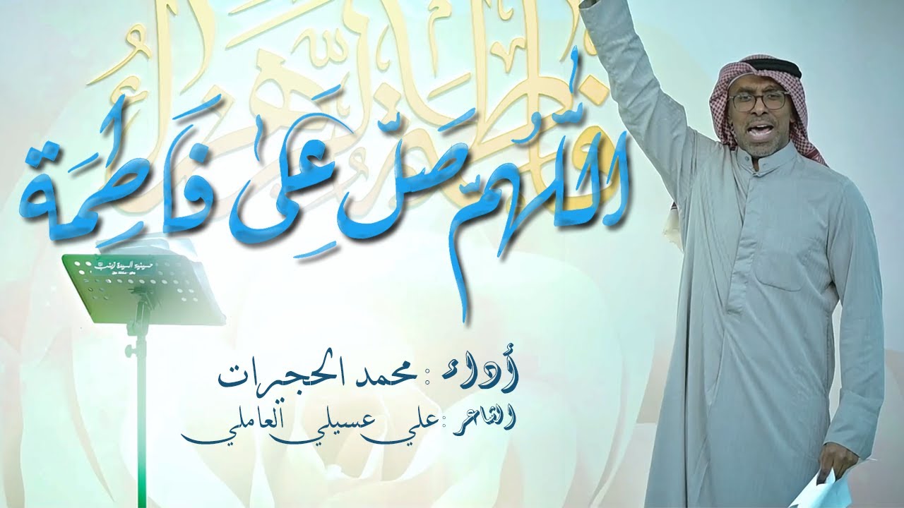 اللهم صل على فاطمة | الملا محمد الحجيرات