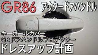 【GR86】アウタードアハンドルをドレスアップ！プロテクター＆キーホールカバー