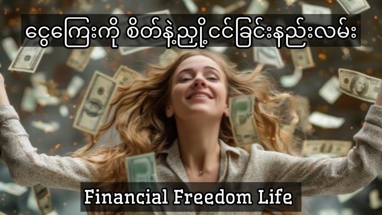 ချမ်းသာကြွယ်ဝတဲ့ ဘဝရဖို့ ငွေကြေးညှို့ငင်ခြင်းနည်းများ