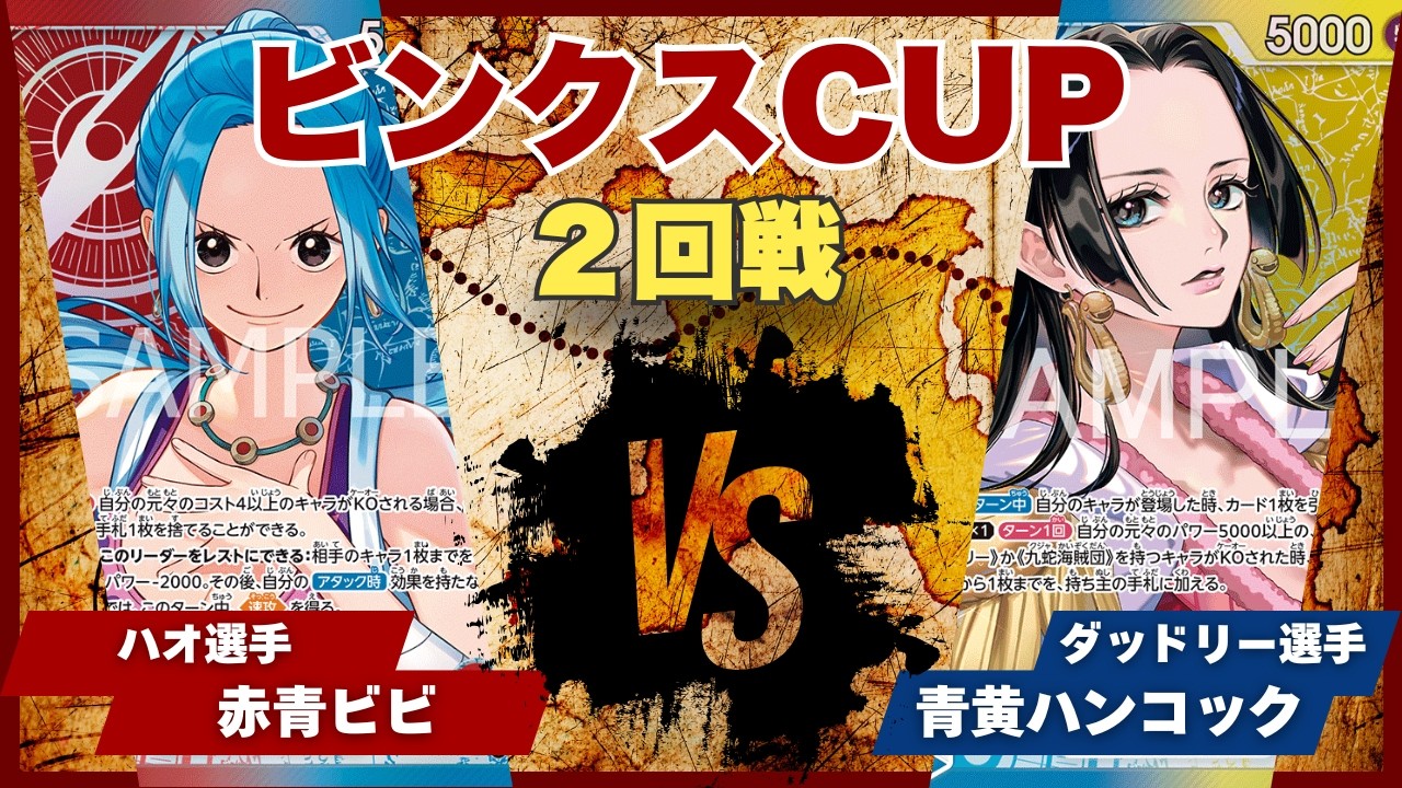 【ワンピースカード】【対戦動画】トレカビンクスCUP 赤青ビビ(ハオ選手)vs青黄ハンコック(ダッドリー選手)