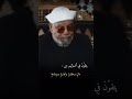 يوم لا ينفع مال ولا بنون الا من أتي الله بقلب سليم شيخ الشعراوي حكمة اليوم الشعراوي 