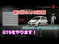 【GT6】もうマーチでは勝てないのか・・・・【第3回】